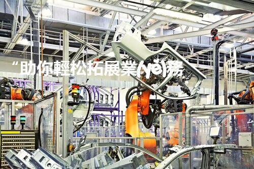 “助你輕松拓展業(yè)務(wù)，河南機(jī)械加工公司加盟電話來了解！”